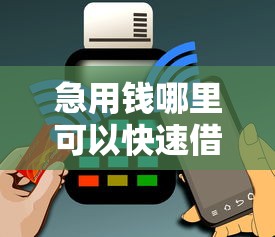 急用钱哪里可以快速借到1万元无门槛本月借款平台力荐！分享小额网贷口子1万元无门槛借款