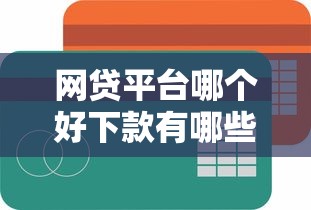 网贷平台哪个好下款有哪些？分享10个简单贷款平台