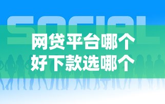 网贷平台哪个好下款选哪个平台？6个不问征信的网贷平台推荐
