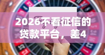 2026不看征信的贷款平台，差4千元就选这5个平台