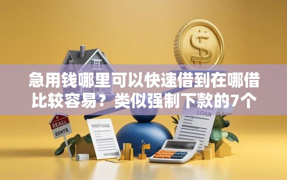 急用钱哪里可以快速借到在哪借比较容易？类似强制下款的7个口子参考