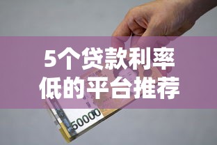5个贷款利率低的平台推荐，专为攻克小额贷款哪里最可靠难题