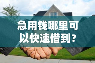 急用钱哪里可以快速借到？分享7个20000元无门槛私借平台