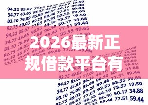 2026最新正规借款平台有哪些，总结十个黑白贷款不是高炮的app！