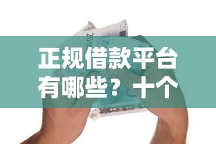 正规借款平台有哪些？十个逾期也不怕的消费贷款平台