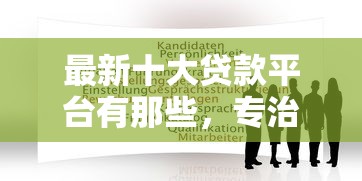 最新十大贷款平台有那些，专治不看征信的贷款平台