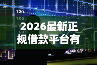 2026最新正规借款平台有哪些（支持微信），7个夜间贷款秒审核秒下款的平台无私分享