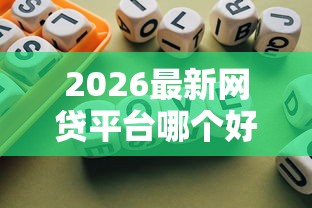 2026最新网贷平台哪个好下款，总结十个不看黑白户下款的网贷！