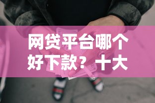 网贷平台哪个好下款？十大车辆抵押贷款平台推荐