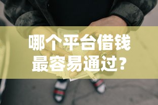 哪个平台借钱最容易通过？1万元无门槛借款平台推荐，8个短期网贷平台15天盘点