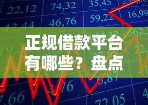 正规借款平台有哪些？盘点最新8个秒你贷同款平台