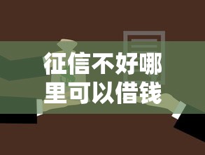 征信不好哪里可以借钱拢共有哪些选择？7个按揭车辆贷款平台详解