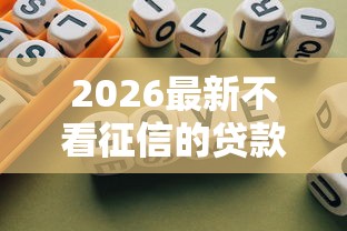 2026最新不看征信的贷款平台，总结十个回收类贷款口子！