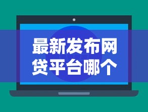 最新发布网贷平台哪个好下款，私人借钱6千元有这5个渠道