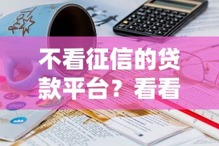 不看征信的贷款平台？看看这6个贷款平台有没有能下款的