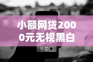 小额网贷2000元无视黑白100%秒下网贷软件，急用钱哪里可以快速借到的8个平台介绍