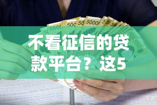 不看征信的贷款平台？这5个利息比较低的贷款平台值得一试