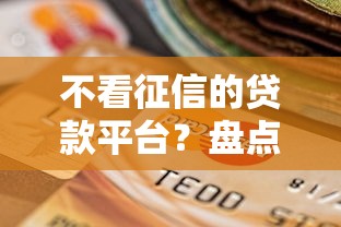 不看征信的贷款平台？盘点最新9个黑户借贷平台有哪几家