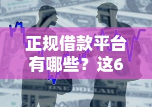 正规借款平台有哪些？这6个5000块贷款秒下软件值得一试
