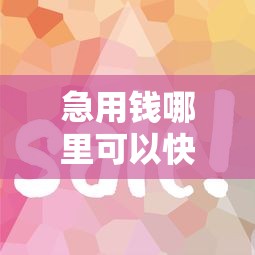 急用钱哪里可以快速借到？这8个征信花了也能借钱的正规平台值得一试