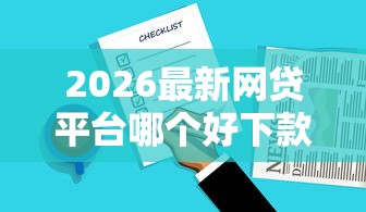 2026最新网贷平台哪个好下款，总结十个分期有额度的网贷口子！