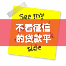 不看征信的贷款平台？这7个手机号码贷款平台值得一试