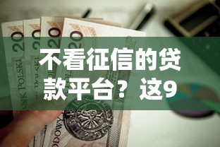 不看征信的贷款平台？这9个千元贷款平台值得一试
