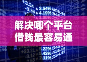 解决哪个平台借钱最容易通过的6个手机平台贷款分享