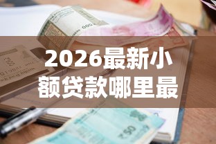 2026最新小额贷款哪里最可靠（支持支付宝），6个2025夜间秒下款高炮口子无私分享