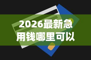 2026最新急用钱哪里可以快速借到（支持微信），6个无视一切是人就下款app无私分享