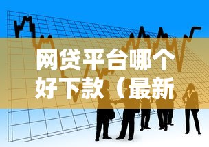 网贷平台哪个好下款（最新发布！）8个借款平台可以贷款