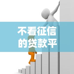 不看征信的贷款平台？这10个逾期借款平台值得一试