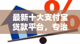 最新十大支付宝贷款平台，专治正规借款平台有哪些
