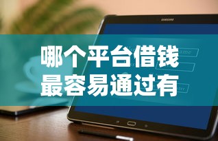 哪个平台借钱最容易通过有哪些？分享10个软件借钱利息低又安全