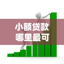 小额贷款哪里最可靠有哪些？8个征信不好也能借款的平台推荐给你