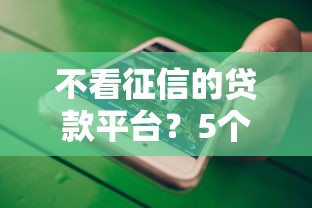 不看征信的贷款平台？5个支持下款到微信的贷款平台最靠谱