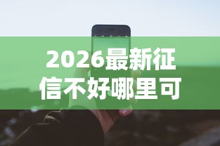 2026最新征信不好哪里可以借钱（支持微信），6个无视征信秒下款的口子无私分享
