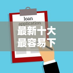 最新十大最容易下款的贷款平台不看征信，专治正规借款平台有哪些