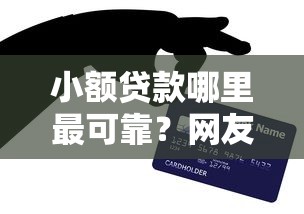 小额贷款哪里最可靠？网友亲测5个民间贷款平台盘点