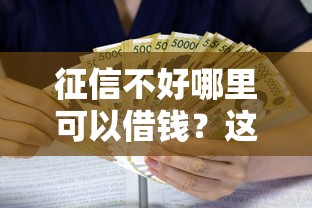 征信不好哪里可以借钱？这8个贷款平台靠谱利息低可以试试