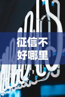 征信不好哪里可以借钱有哪些？分享7个芝麻分贷款的平台