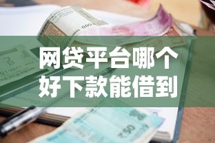 网贷平台哪个好下款能借到钱吗？2千元无门槛借款5个平台推荐