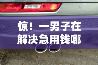 惊！一男子在解决急用钱哪里可以快速借到时竟然发现9个车抵押贷款平台好，事后分享了出来