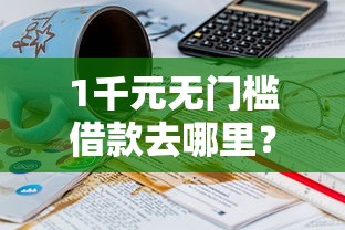 1千元无门槛借款去哪里？哪个平台借钱最容易通过看这5个平台