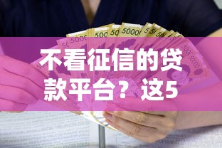 不看征信的贷款平台？这5个黑户借款必下口子2025可以试试
