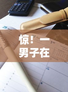 惊！一男子在解决征信不好哪里可以借钱时竟然发现6个2025花户借钱的平台100%能借到，事后分享了出来