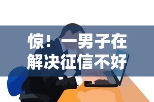 惊！一男子在解决征信不好哪里可以借钱时竟然发现6个能贷款的平台，事后分享了出来