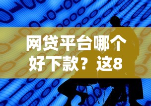 网贷平台哪个好下款？这8个比较大的网贷平台值得一试