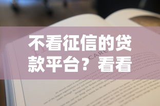 不看征信的贷款平台？看看这6个贷款平台有没有能下款的