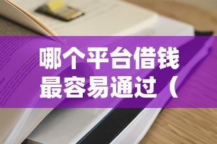 哪个平台借钱最容易通过（最新发布！）6个值得信赖的借钱口子